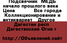 Подсвечник  МЕДЬ начало прошлого века › Цена ­ 1 500 - Все города Коллекционирование и антиквариат » Другое   . Дагестан респ.,Дагестанские Огни г.